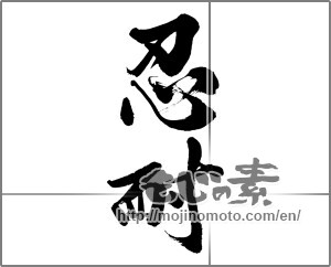 Japanese calligraphy "忍耐" [32324]