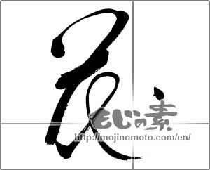 Japanese calligraphy "花 (Flower)" [32325]