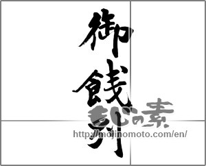 Japanese calligraphy "御餞別 (farewell gift)" [32326]