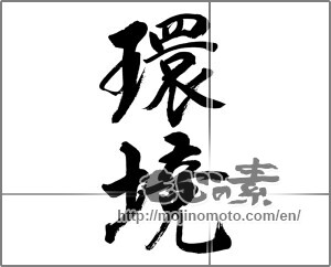 Japanese calligraphy "環境" [32362]