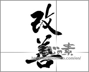Japanese calligraphy "改善" [32363]