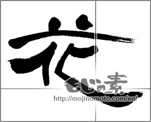 Japanese calligraphy "花 (Flower)" [32364]