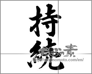 Japanese calligraphy "持続" [32366]
