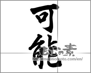 Japanese calligraphy "可能" [32367]