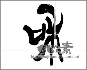 Japanese calligraphy "和 (Sum)" [32369]