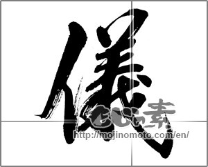 Japanese calligraphy "儀" [32372]