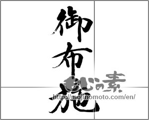 Japanese calligraphy "御布施" [32373]