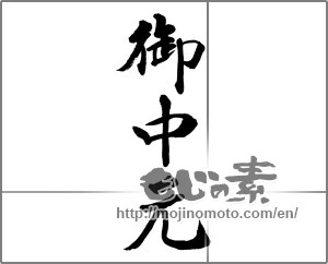 Japanese calligraphy "御中元 (Summer gift)" [32374]