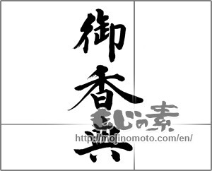 Japanese calligraphy "御香典 (condolence gift)" [32375]