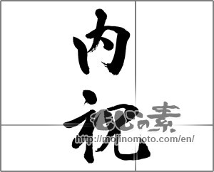 Japanese calligraphy "内祝 (Family celebration)" [32390]