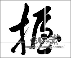 Japanese calligraphy "握 (grip)" [32392]