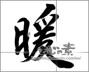 Japanese calligraphy "暖 (warming)" [32428]