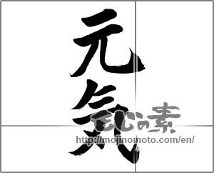 Japanese calligraphy "元気 (health)" [32429]