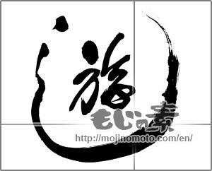 Japanese calligraphy "遊 (play)" [32430]