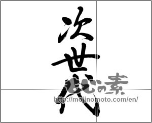Japanese calligraphy "次世代" [32436]