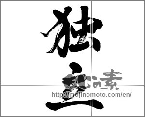 Japanese calligraphy "独立" [32437]