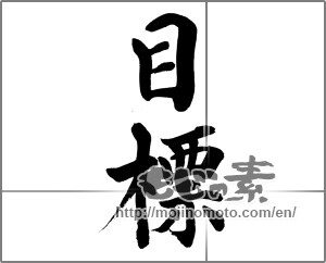 Japanese calligraphy "目標" [32438]