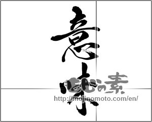 Japanese calligraphy "意味" [32439]