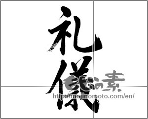 Japanese calligraphy "礼儀" [32443]