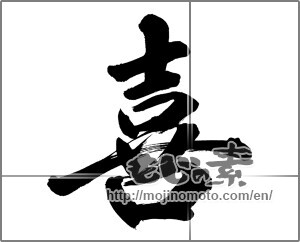 Japanese calligraphy "喜 (Joy)" [32444]