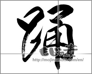 Japanese calligraphy "踊" [32445]