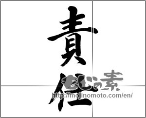 Japanese calligraphy "責任" [32446]