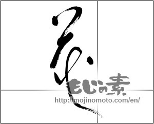 Japanese calligraphy "花 (Flower)" [32447]