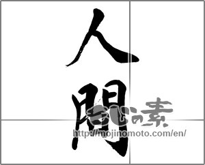 Japanese calligraphy "人間" [32448]