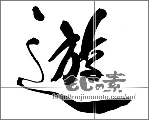 Japanese calligraphy "遊 (play)" [32450]