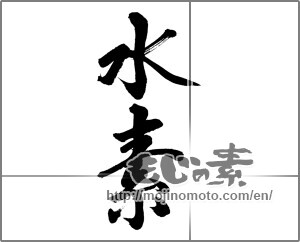 Japanese calligraphy "水素" [32462]