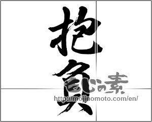 Japanese calligraphy "抱負" [32463]