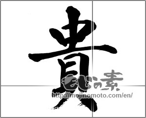 Japanese calligraphy "貴" [32464]