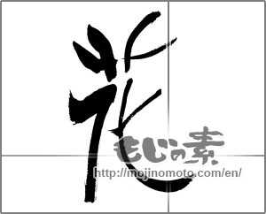 Japanese calligraphy "花 (Flower)" [32465]