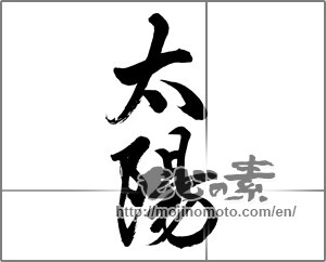 Japanese calligraphy "太陽 (sun)" [32467]