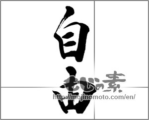 Japanese calligraphy "自由 (freedom)" [32468]