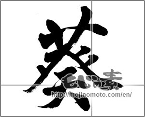 Japanese calligraphy "葵" [32469]
