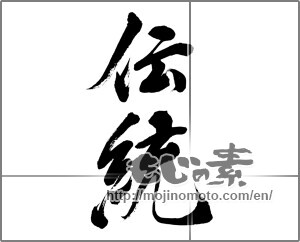 Japanese calligraphy "伝統 (tradition)" [32470]