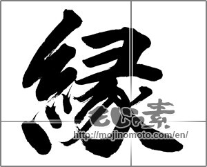 Japanese calligraphy "縁 (edge)" [32511]