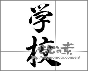 Japanese calligraphy "学校" [32512]