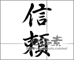 Japanese calligraphy "信頼" [32513]