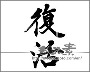 Japanese calligraphy "復活" [32514]