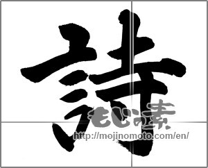 Japanese calligraphy "詩 (poem)" [32535]