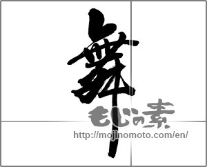 Japanese calligraphy "舞 (dancing)" [32538]