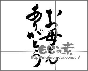 Japanese calligraphy "お母さんありがとう (Thank you mom.)" [32596]