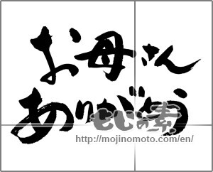 Japanese calligraphy "お母さんありがとう横書き" [32597]