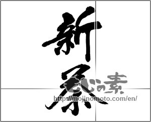 Japanese calligraphy " (first tea of the season)" [32598]