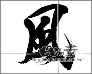 Japanese calligraphy "風 (wind)" [32599]