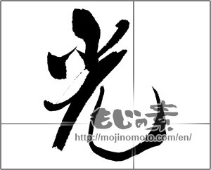 Japanese calligraphy "光 (Light)" [32635]