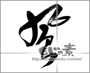 Japanese calligraphy " (wind)" [32636]