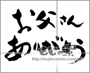 Japanese calligraphy "お父さんありがとう横書き" [32637]